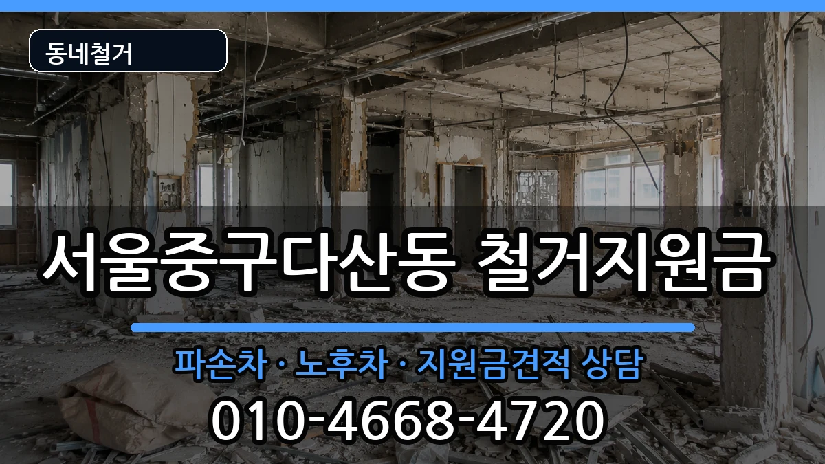 서울중구다산동  철거지원금 비교형
