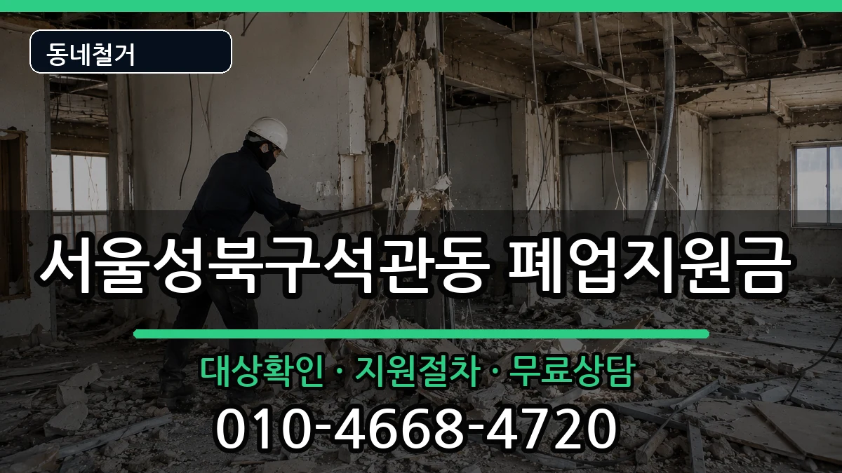 서울성북구석관동  폐업지원금 비교형