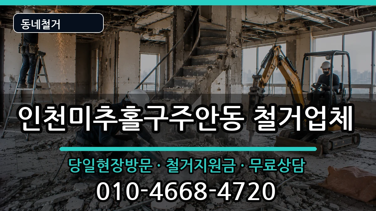 인천미추홀구주안동 철거 인천미추홀구주안동 철거 현장 처리 안내 이미지 2