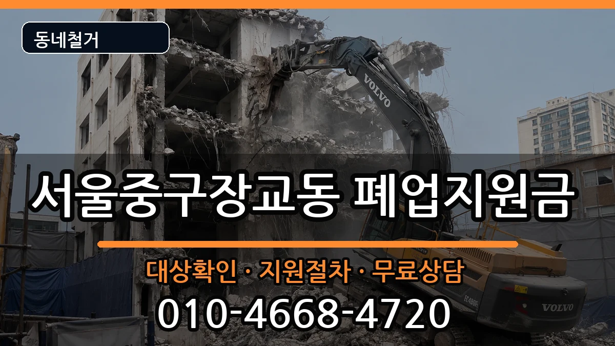 서울중구장교동 폐업지원금 서울중구장교동 폐업지원금 현장 처리 안내 이미지 2