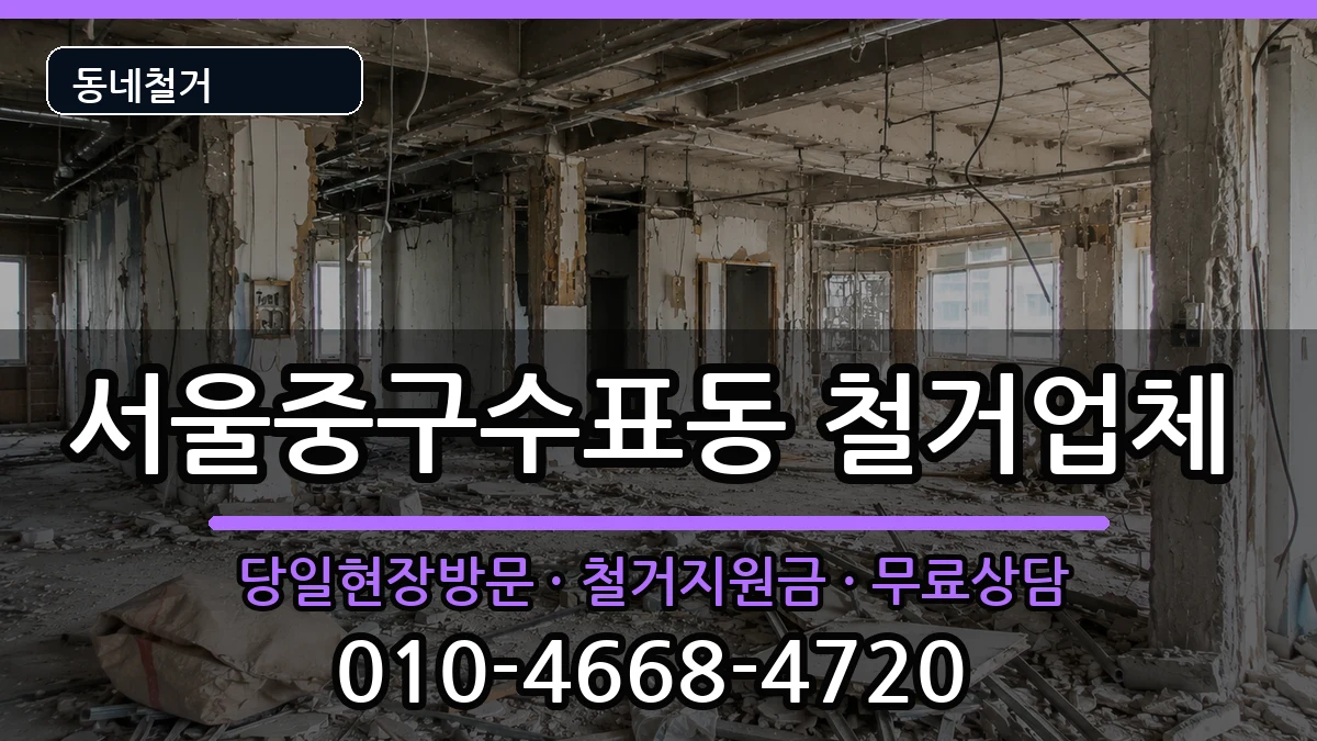 서울중구수표동 철거 현장 처리 안내 이미지 3