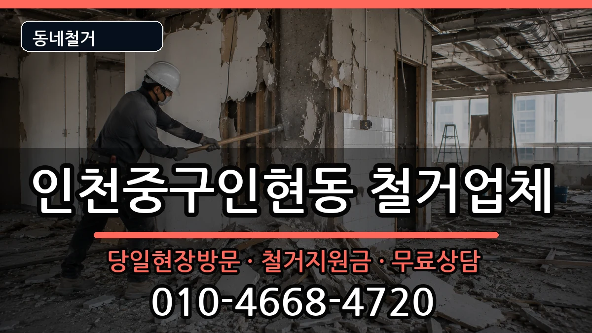 인천중구인현동  철거 절차형