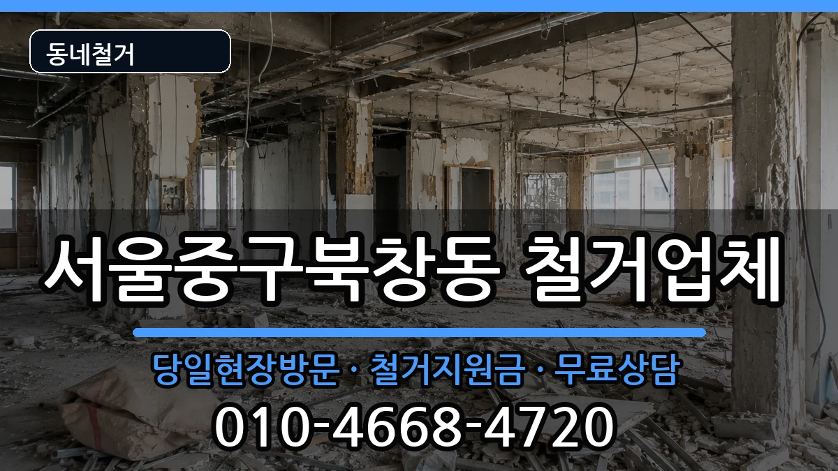 서울중구북창동  철거 비교형