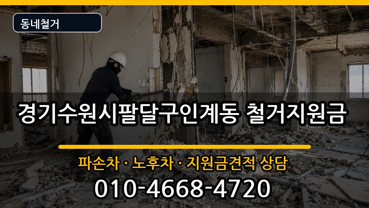 경기수원시팔달구인계동  철거지원금 비교형