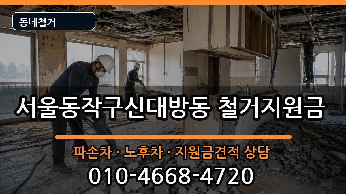 서울동작구신대방동 철거지원금 현장 처리 안내 이미지 3
