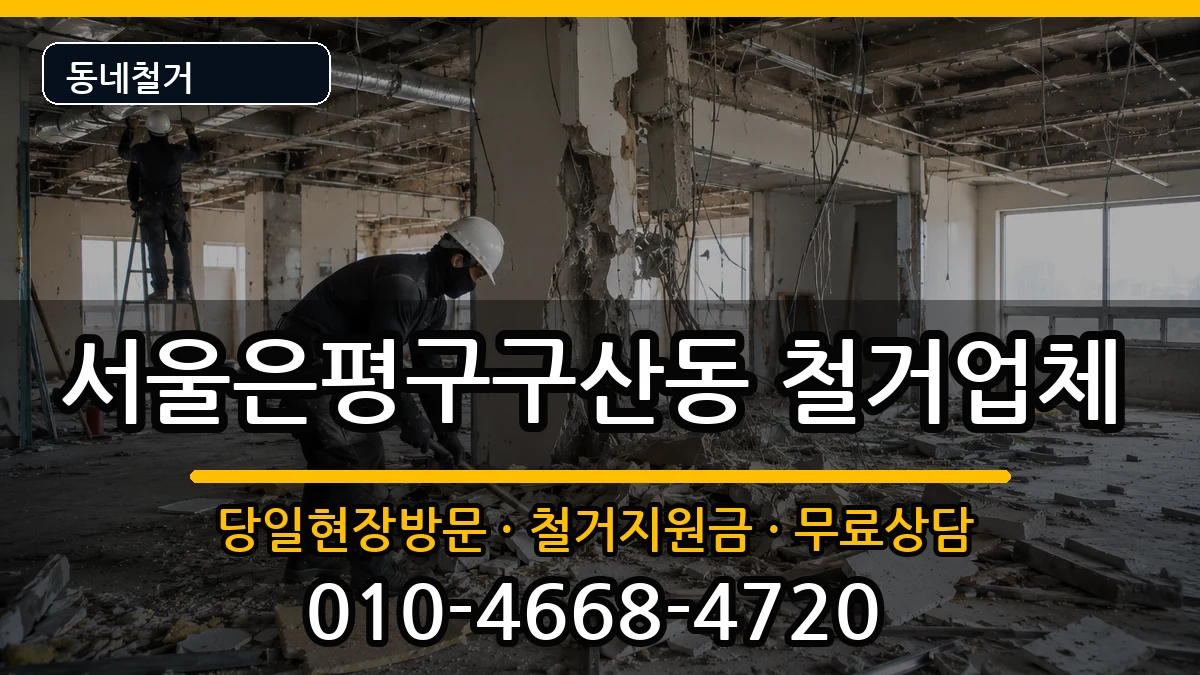 서울은평구구산동 철거 현장 처리 안내 이미지 1
