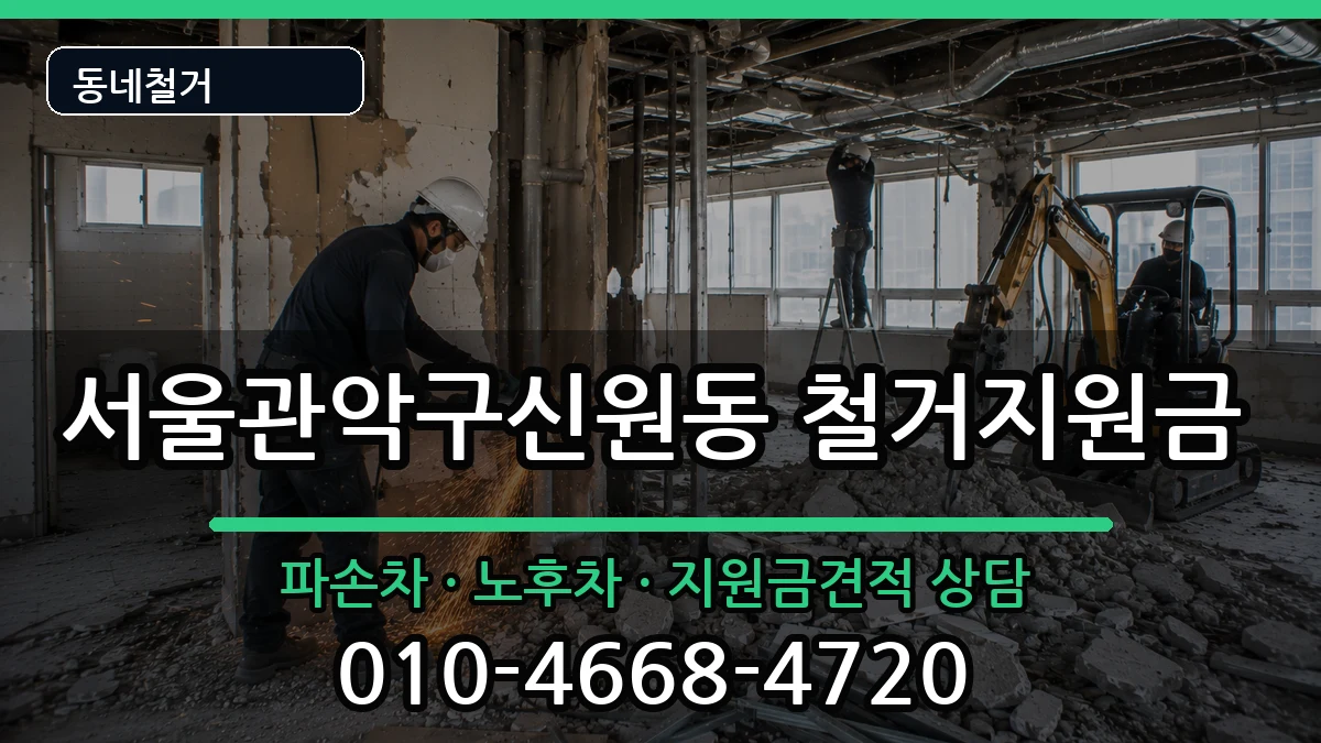서울관악구신원동 철거지원금 서울관악구신원동 철거지원금 현장 처리 안내 이미지 2