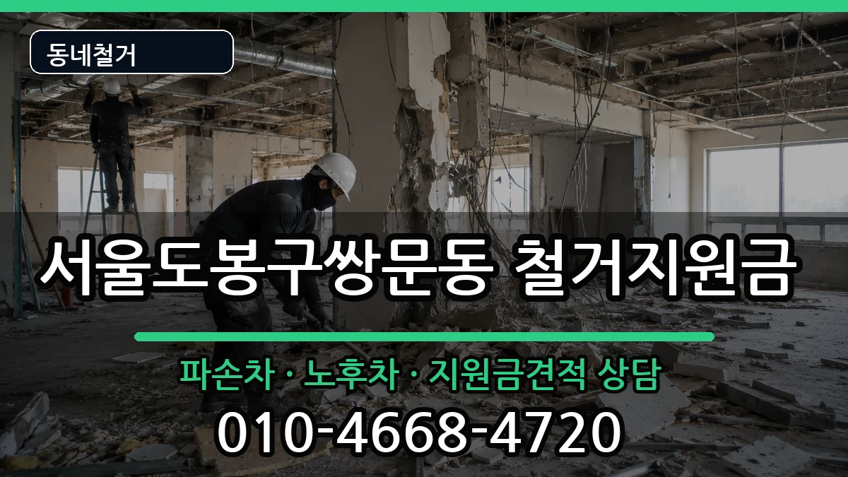서울도봉구쌍문동 철거지원금 현장 처리 안내 이미지 2