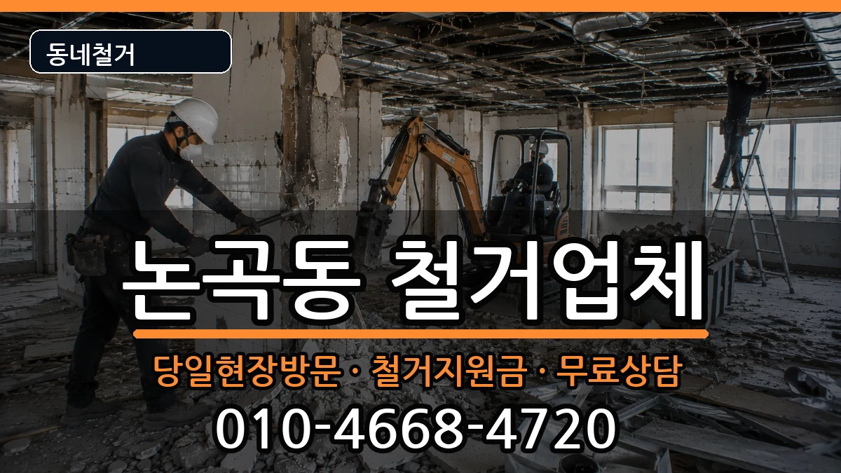 경기시흥시논곡동 철거 현장 처리 안내 이미지 2