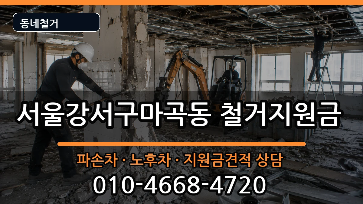 서울강서구마곡동 철거지원금 서울강서구마곡동 철거지원금 현장 처리 안내 이미지 1