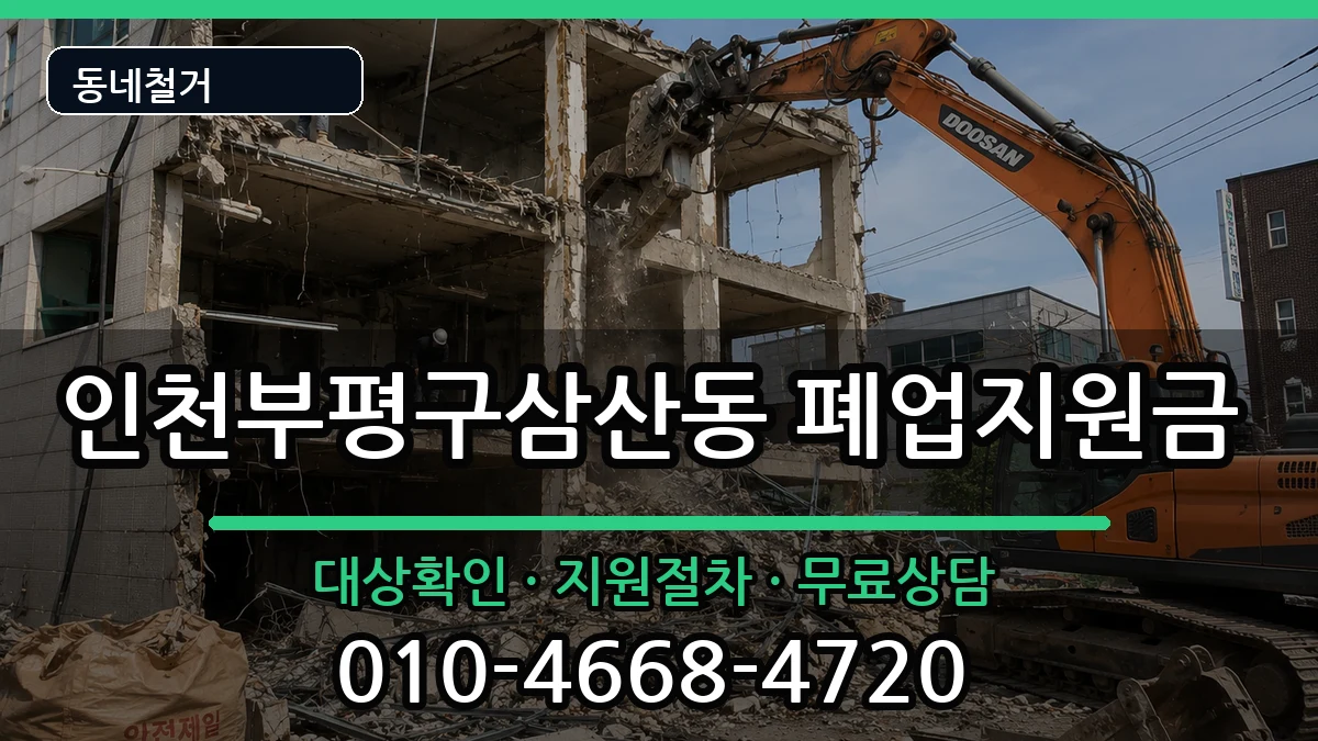 인천부평구삼산동 폐업지원금 인천부평구삼산동 폐업지원금 현장 처리 안내 이미지 3