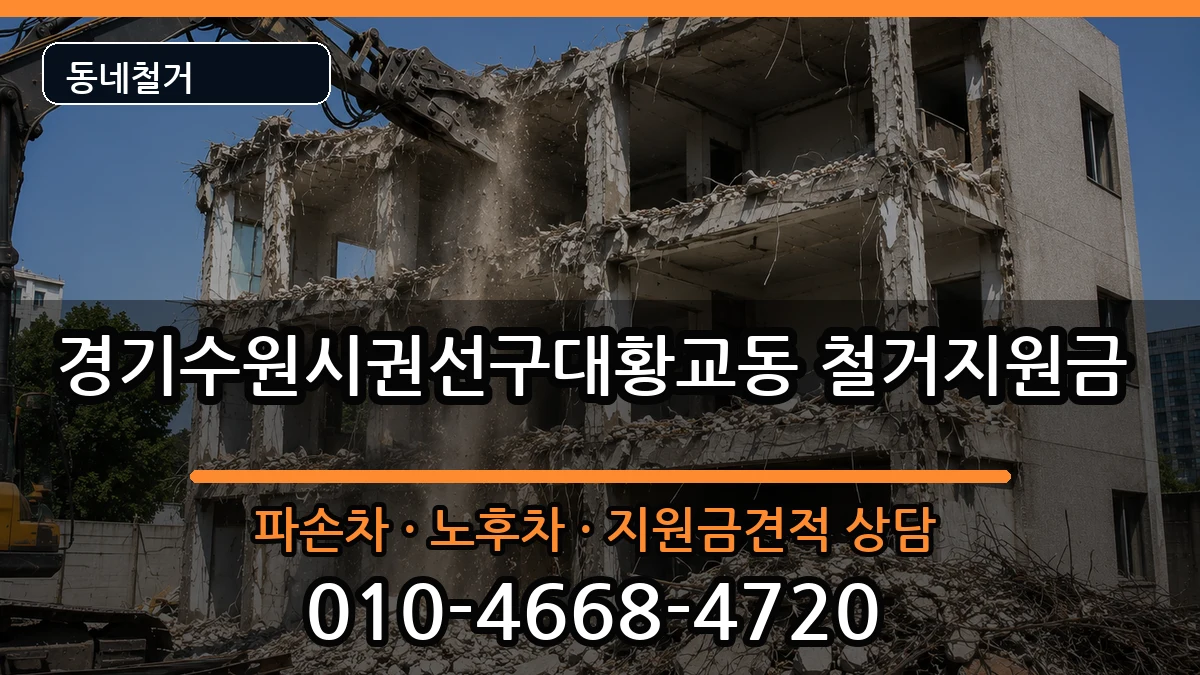 경기수원시권선구대황교동 철거지원금 현장 처리 안내 이미지 2