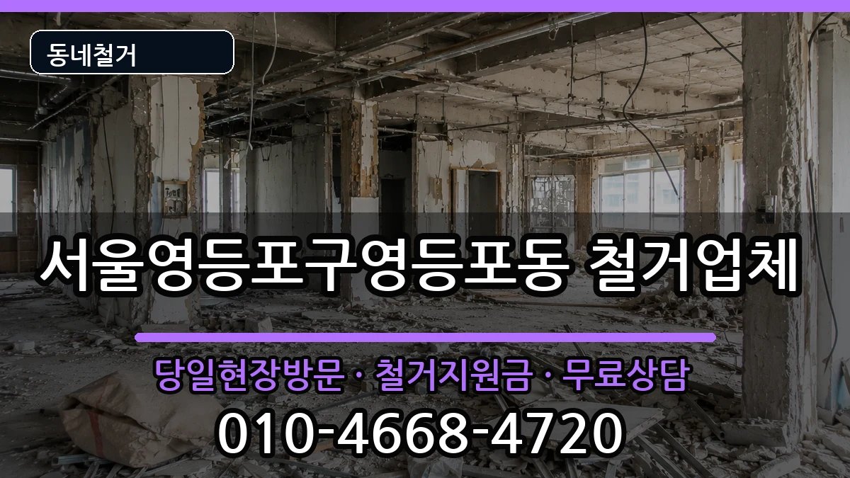 서울영등포구영등포동  철거 비교형