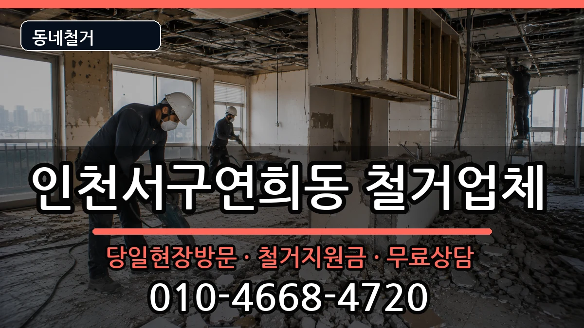 인천서구연희동 철거 현장 처리 안내 이미지 2