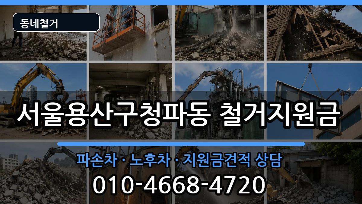 서울용산구청파동  철거지원금 정보형