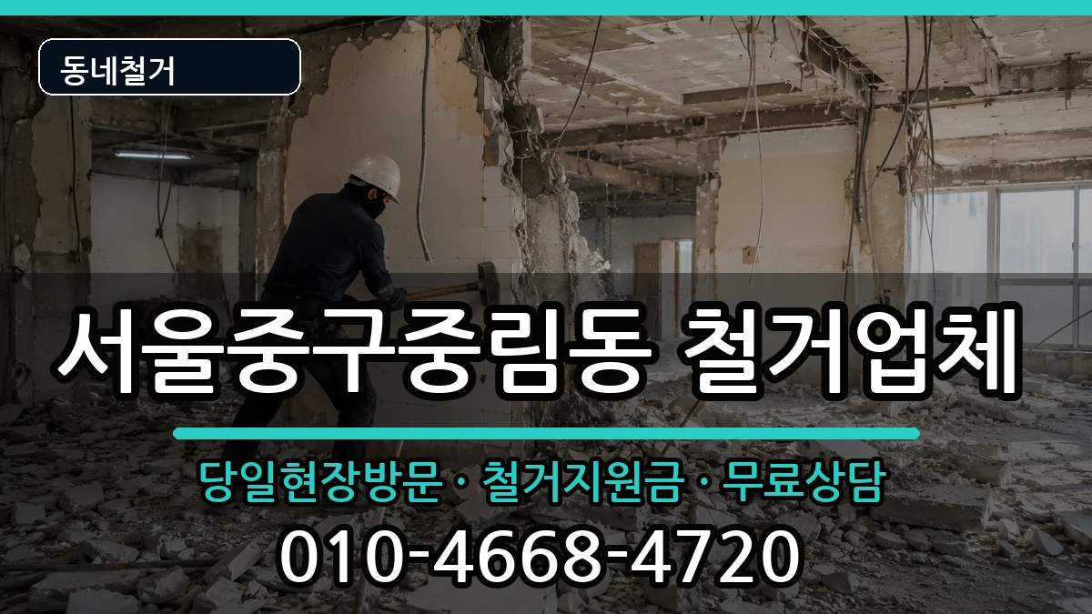 서울중구중림동 철거 현장 처리 안내 이미지 3