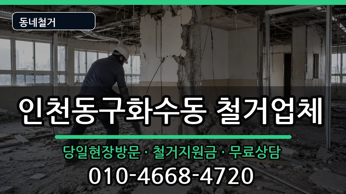 인천동구화수동  철거 사례형