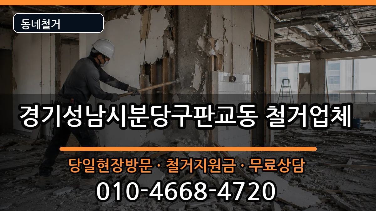 경기성남시분당구판교동 철거 경기성남시분당구판교동 철거 현장 처리 안내 이미지 2