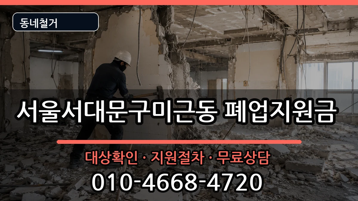 서울서대문구미근동 폐업지원금 서울서대문구미근동 폐업지원금 현장 처리 안내 이미지 1