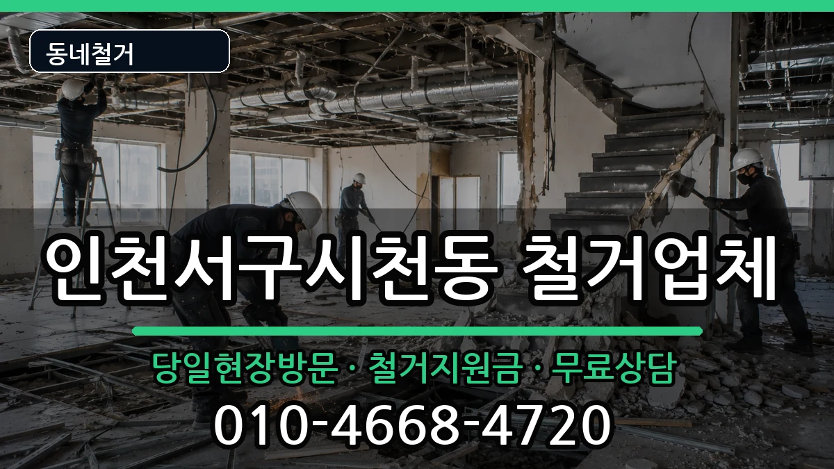 인천서구시천동  철거 비용형