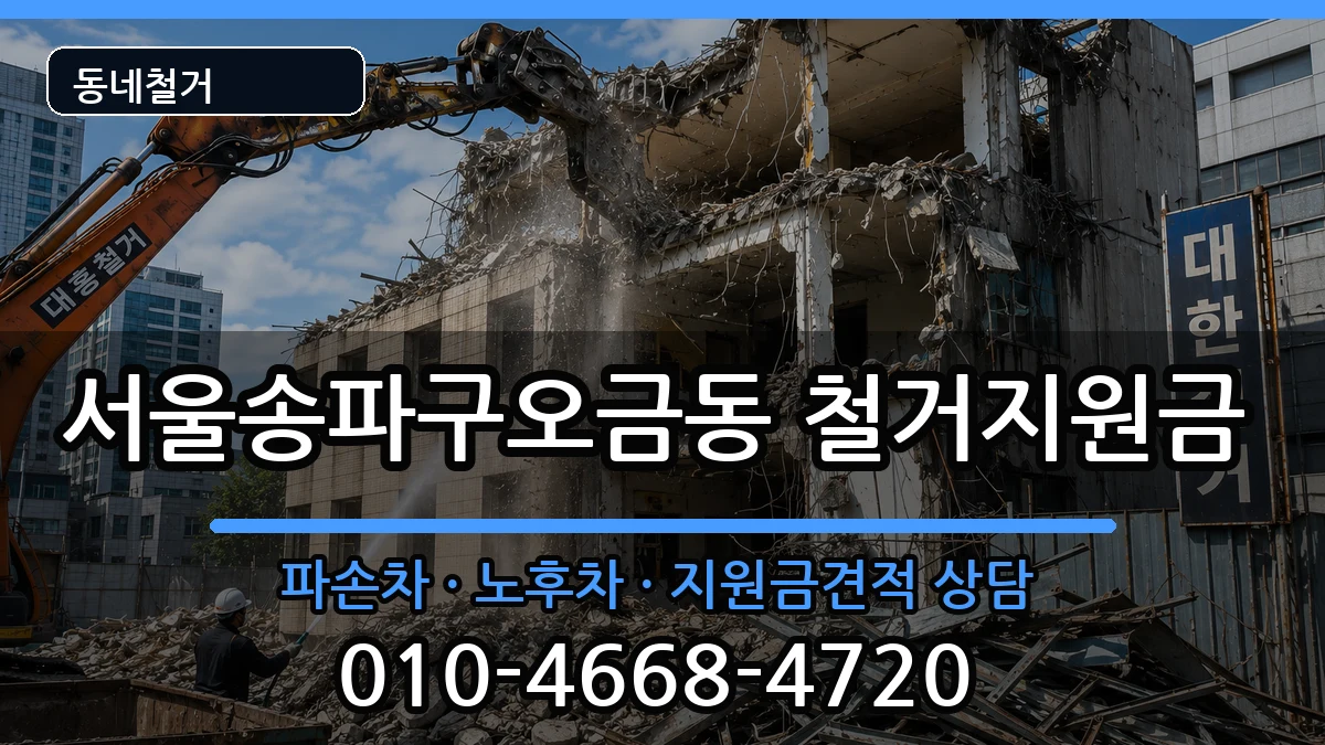서울송파구오금동 철거지원금 현장 처리 안내 이미지 2