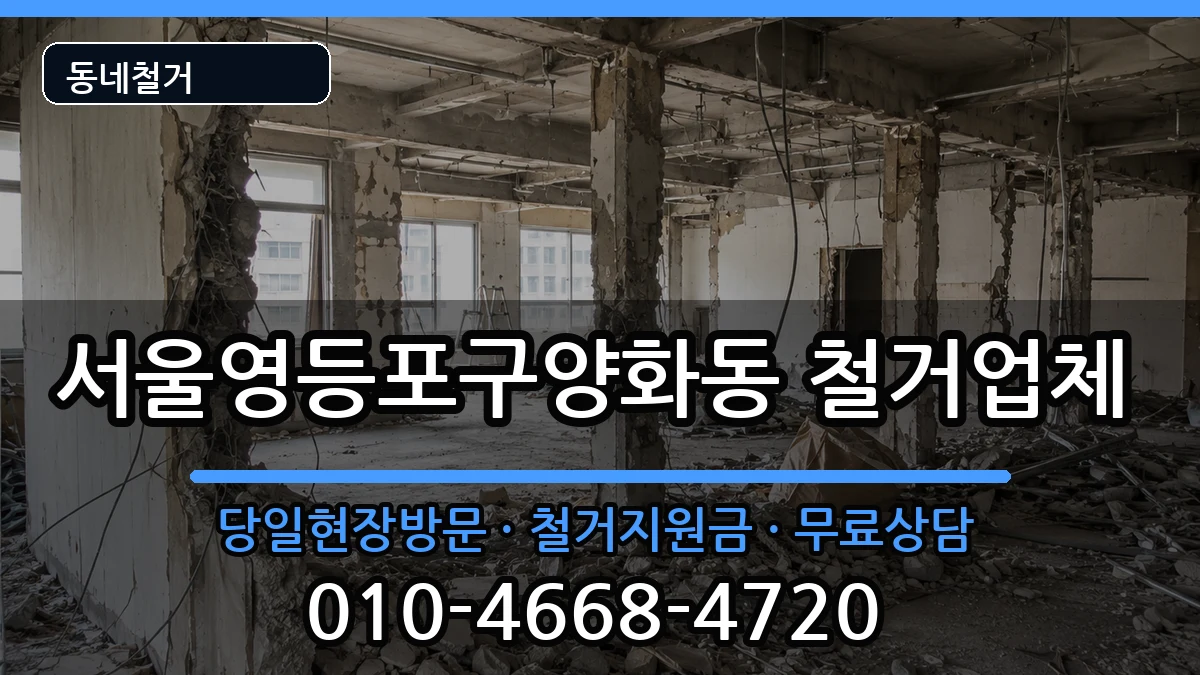서울영등포구양화동 철거 서울영등포구양화동 철거 현장 처리 안내 이미지 2