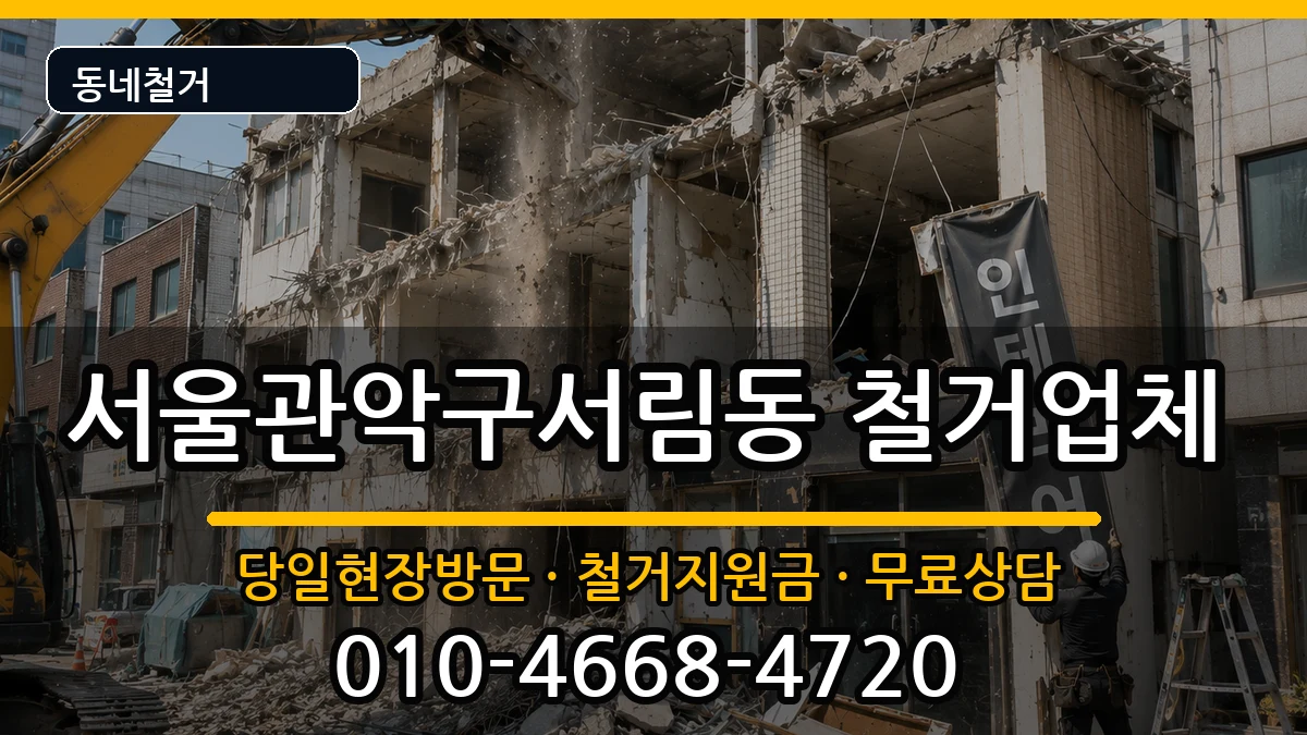 서울관악구서림동 철거 현장 처리 안내 이미지 2