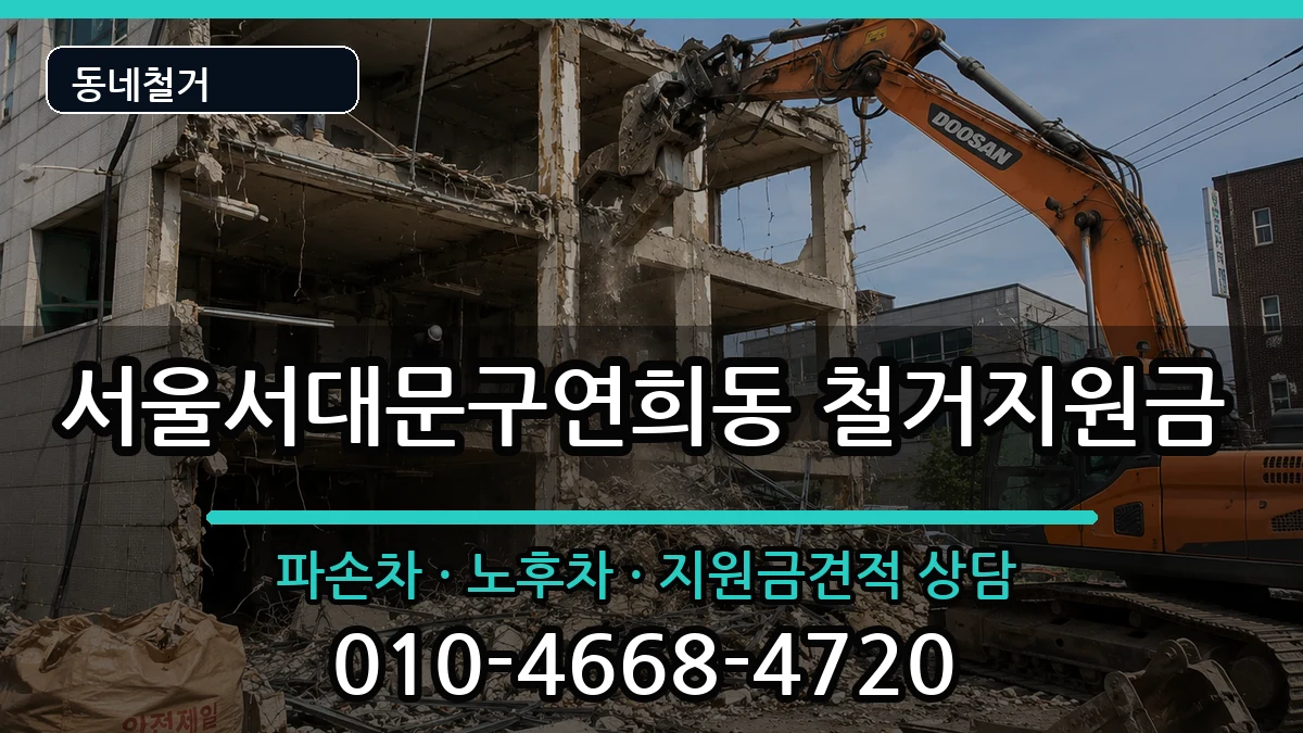 서울서대문구연희동  철거지원금 서류형