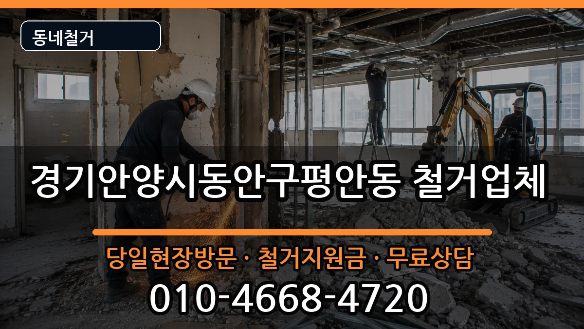 경기안양시동안구평안동 철거 경기안양시동안구평안동 철거 현장 처리 안내 이미지 3