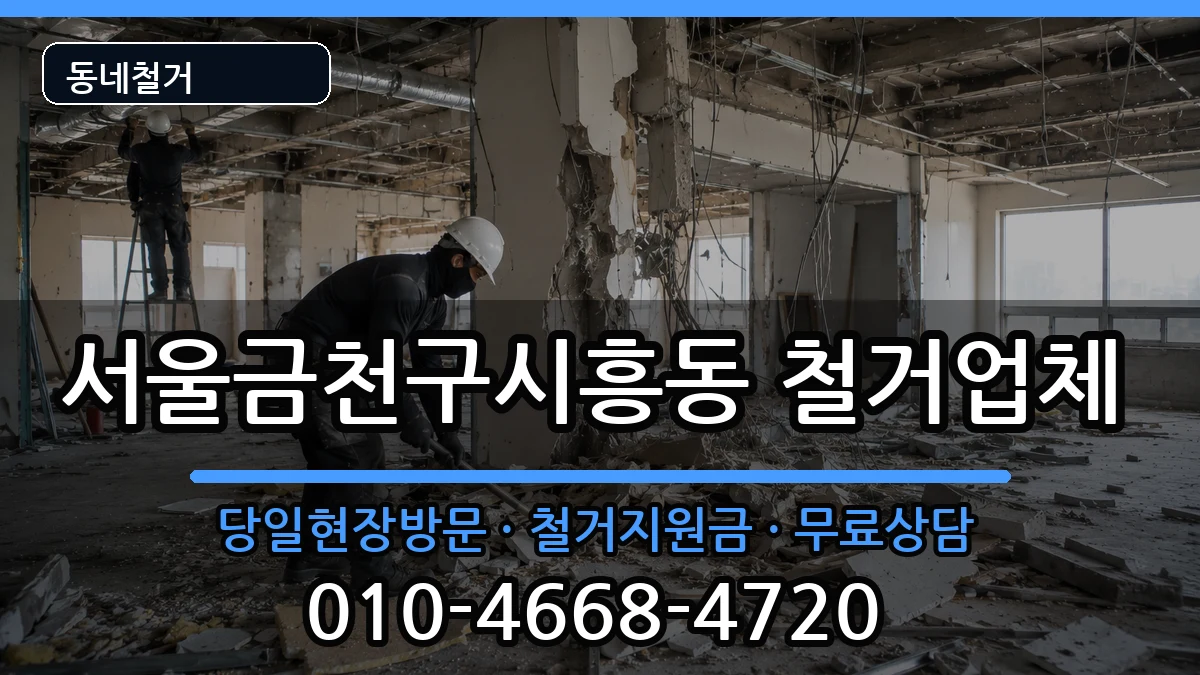 서울금천구시흥동 철거 서울금천구시흥동 철거 현장 처리 안내 이미지 1