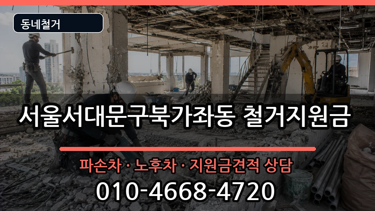 서울서대문구북가좌동 철거지원금 현장 처리 안내 이미지 2