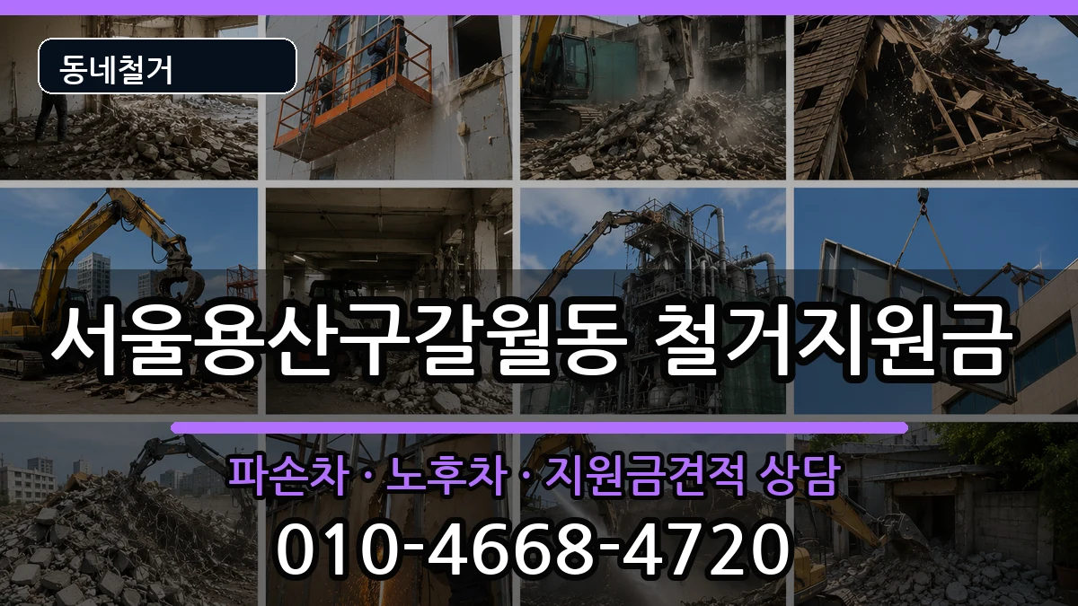 서울용산구갈월동 철거지원금 현장 처리 안내 이미지 3