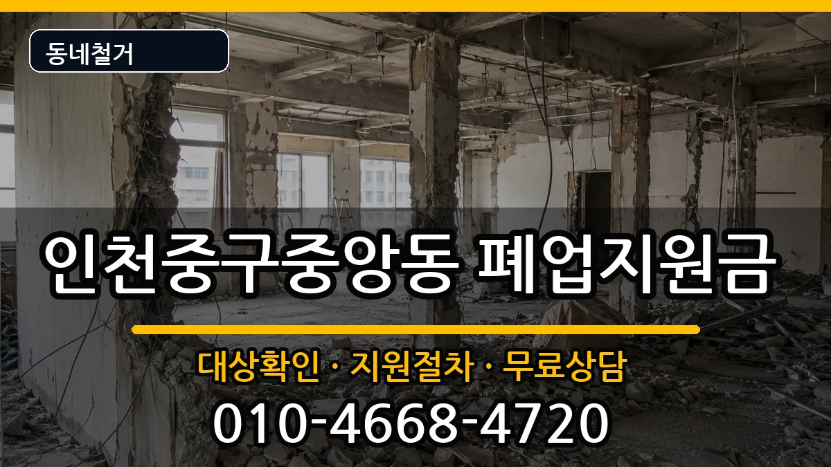 인천중구중앙동  폐업지원금 FAQ형