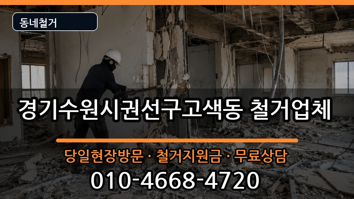경기수원시권선구고색동  철거 비교형