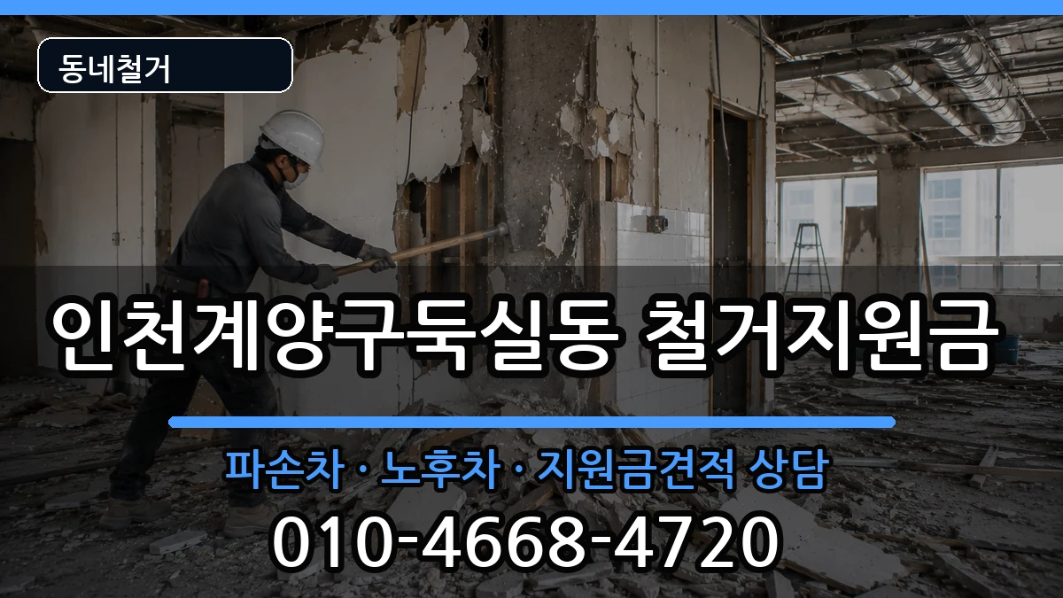 인천계양구둑실동 철거지원금 인천계양구둑실동 철거지원금 현장 처리 안내 이미지 1