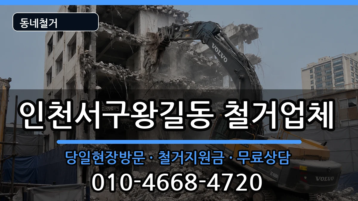 인천서구왕길동 철거 현장 처리 안내 이미지 3