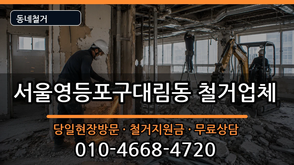 서울영등포구대림동 철거 서울영등포구대림동 철거 현장 처리 안내 이미지 3