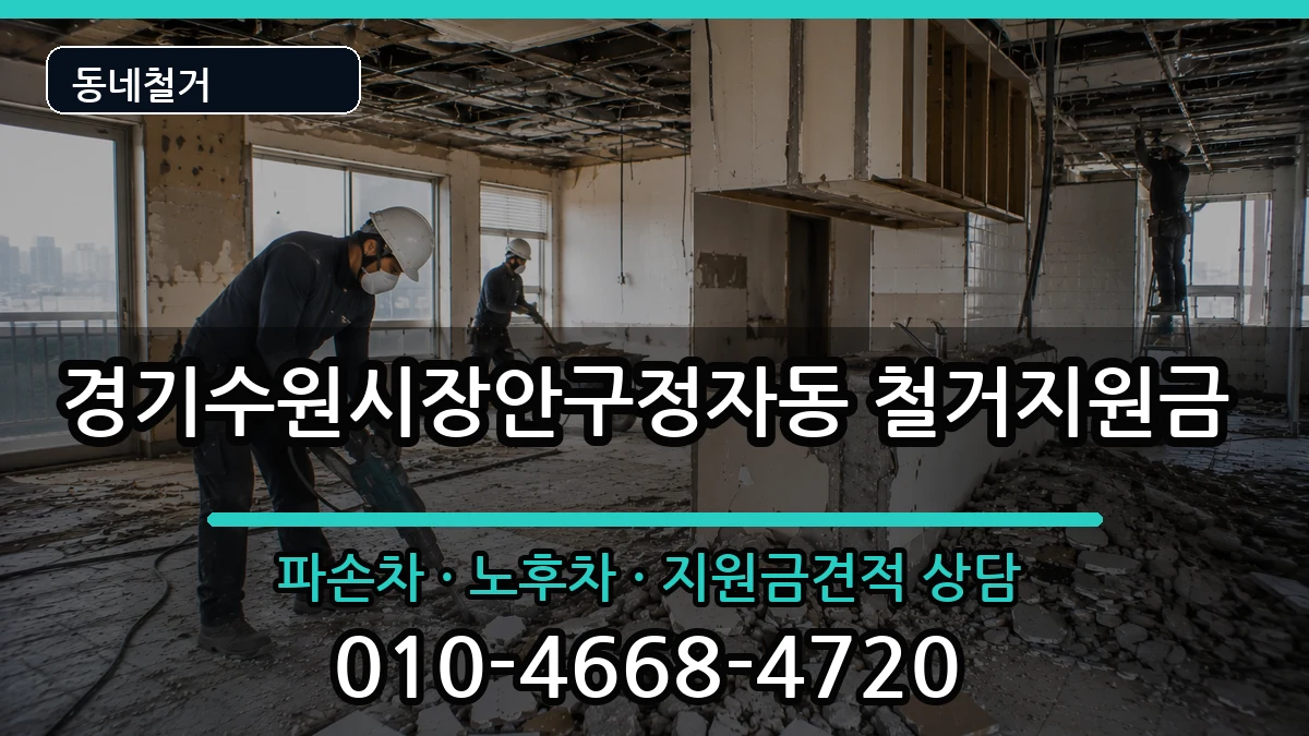 경기수원시장안구정자동 철거지원금 현장 처리 안내 이미지 2