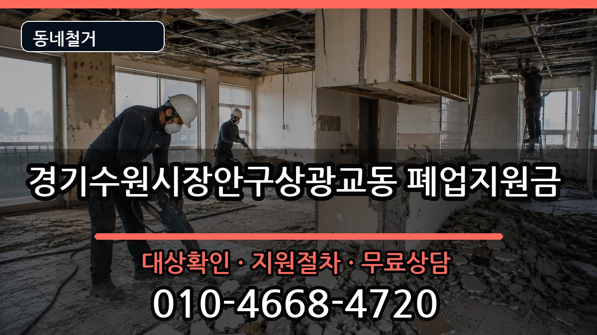 경기수원시장안구상광교동 폐업지원금 경기수원시장안구상광교동 폐업지원금 현장 처리 안내 이미지 1