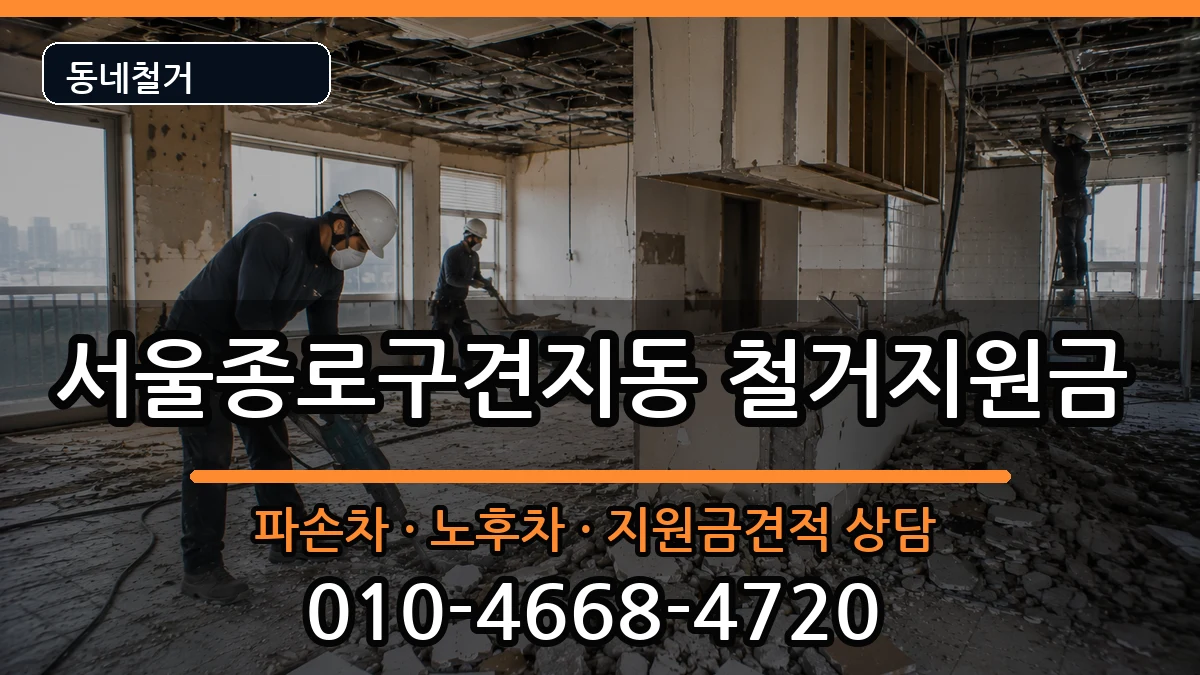 서울종로구견지동 철거지원금 현장 처리 안내 이미지 2