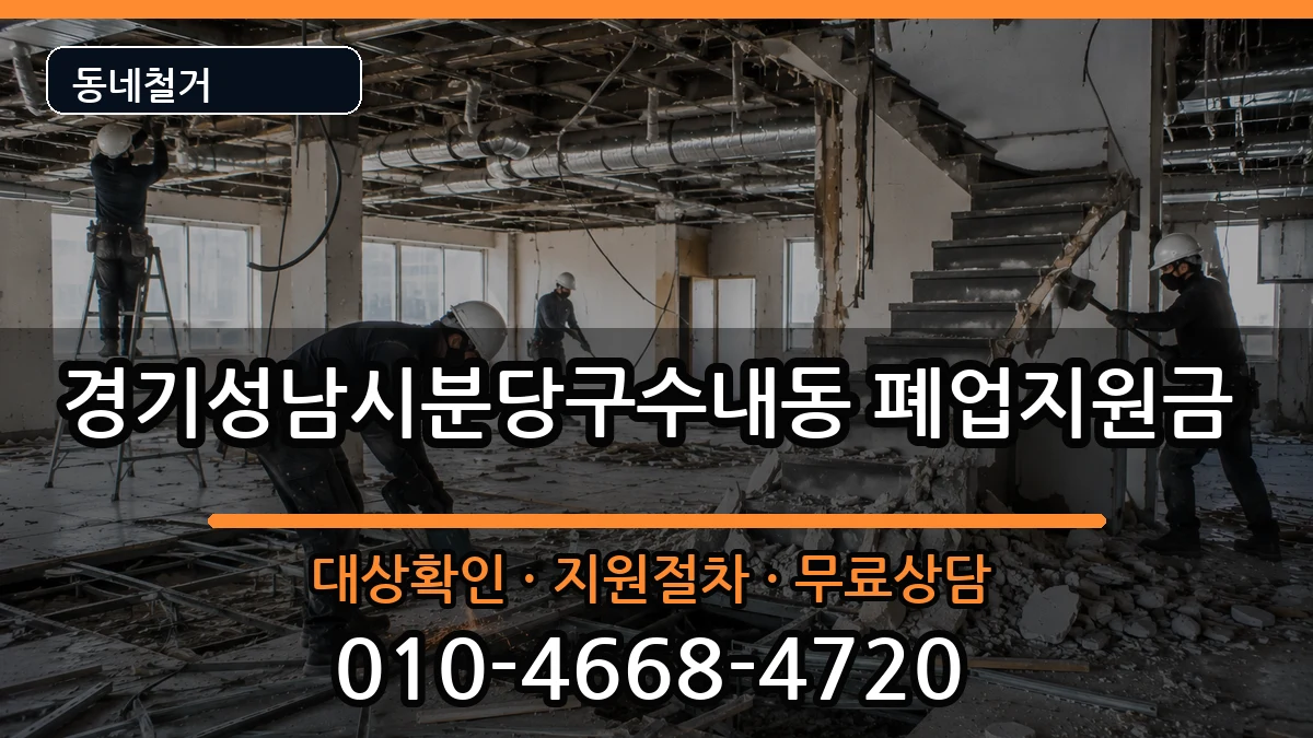 경기성남시분당구수내동 폐업지원금 경기성남시분당구수내동 폐업지원금 현장 처리 안내 이미지 2