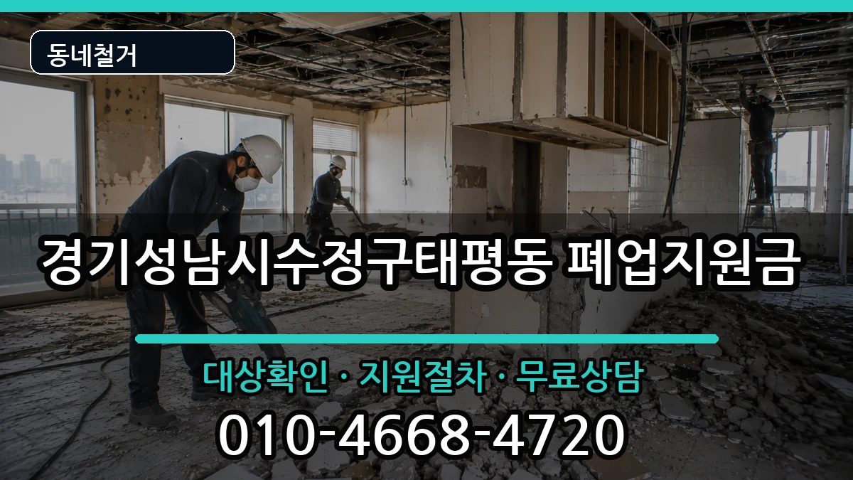 경기성남시수정구태평동 폐업지원금 현장 처리 안내 이미지 3