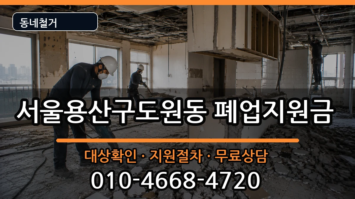 서울용산구도원동 폐업지원금 현장 처리 안내 이미지 2