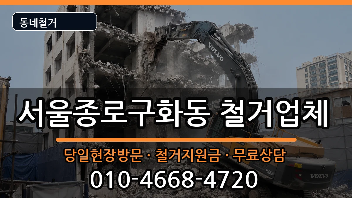 서울종로구화동 철거 서울종로구화동 철거 현장 처리 안내 이미지 2