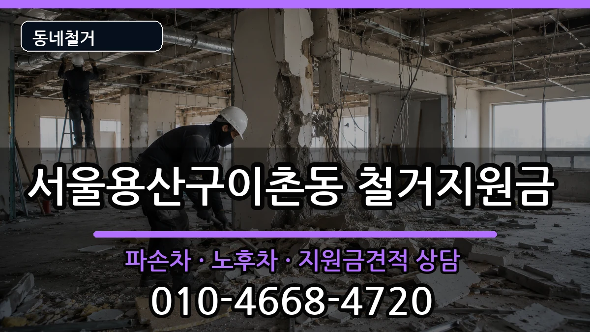 서울용산구이촌동 철거지원금 서울용산구이촌동 철거지원금 현장 처리 안내 이미지 2