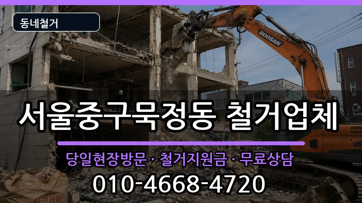 서울중구묵정동 철거 서울중구묵정동 철거 현장 처리 안내 이미지 2