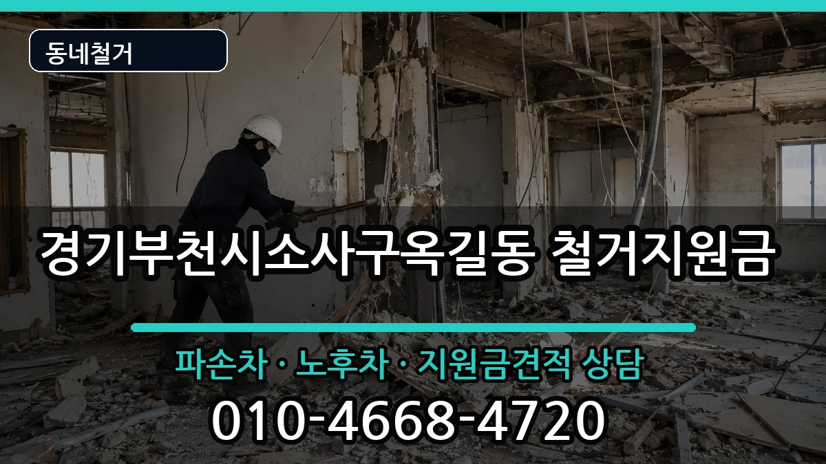 경기부천시소사구옥길동  철거지원금 비교형