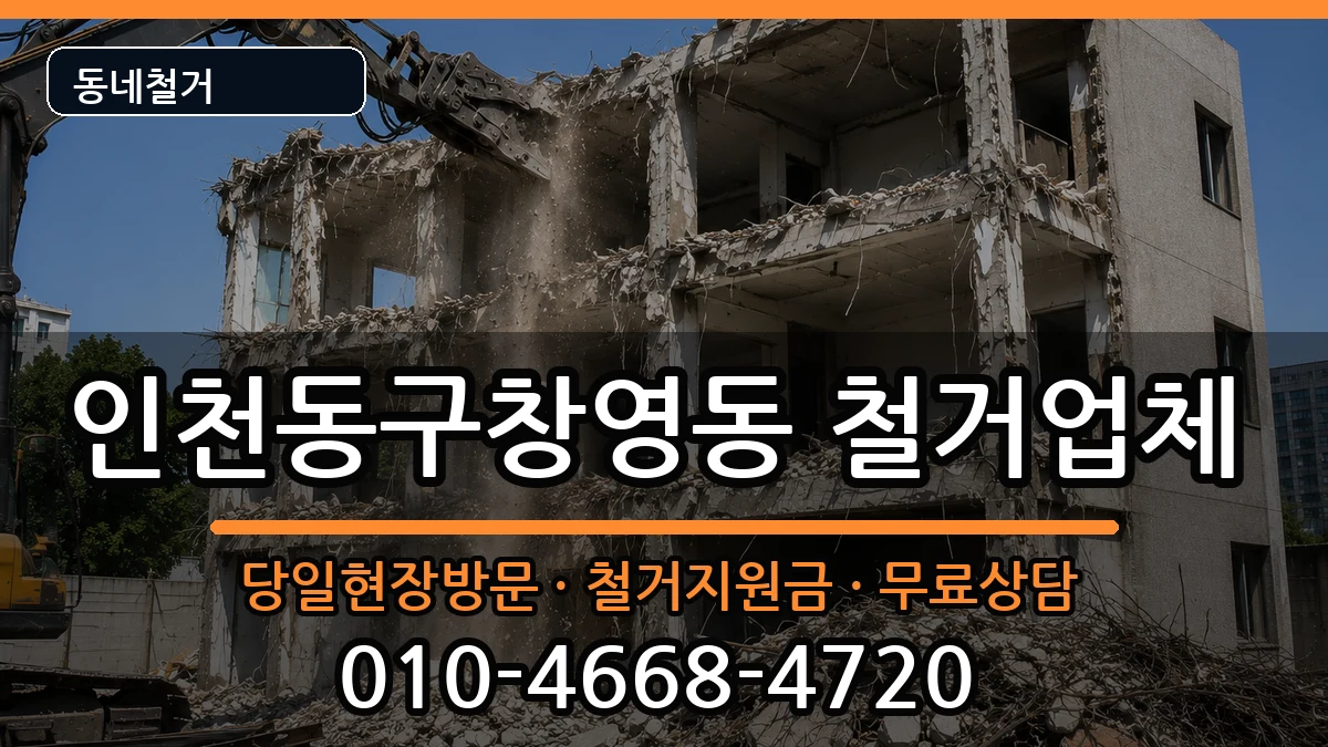 인천동구창영동  철거 정보형