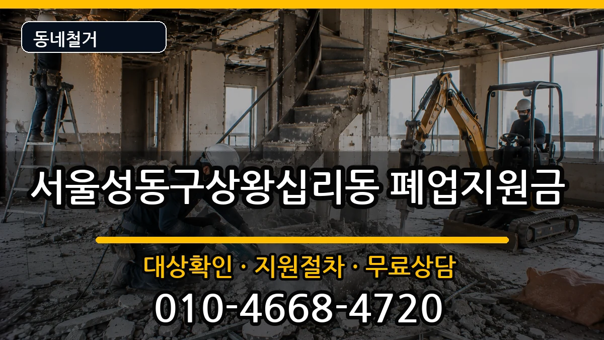 서울성동구상왕십리동 폐업지원금 서울성동구상왕십리동 폐업지원금 현장 처리 안내 이미지 3