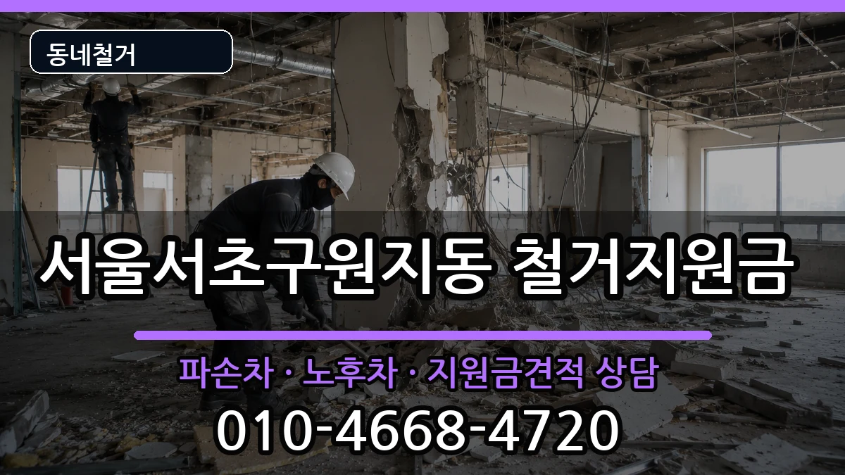 서울서초구원지동 철거지원금 현장 처리 안내 이미지 2